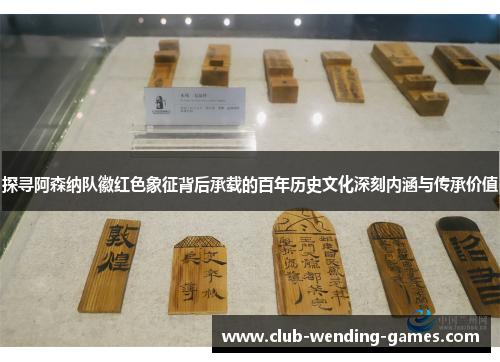 探寻阿森纳队徽红色象征背后承载的百年历史文化深刻内涵与传承价值