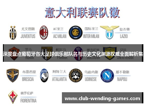 深度盘点葡萄牙各大足球俱乐部队名与历史文化渊源权威全面解析集 深度盘点葡萄牙各大足球俱乐部队名与历史文化渊源权威全面解析集