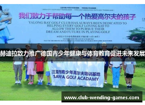 赫迪拉致力推广德国青少年健康与体育教育促进未来发展 赫迪拉致力推广德国青少年健康与体育教育促进未来发展