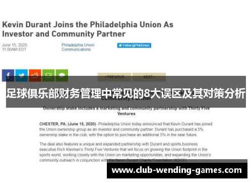 足球俱乐部财务管理中常见的8大误区及其对策分析 足球俱乐部财务管理中常见的8大误区及其对策分析