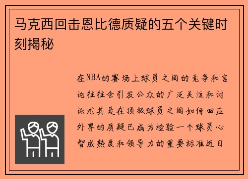 马克西回击恩比德质疑的五个关键时刻揭秘