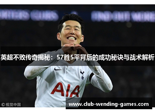 英超不败传奇揭秘：57胜5平背后的成功秘诀与战术解析