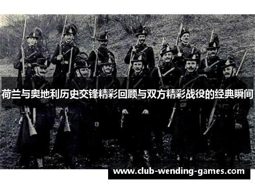 荷兰与奥地利历史交锋精彩回顾与双方精彩战役的经典瞬间