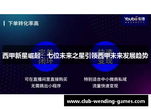 西甲新星崛起：七位未来之星引领西甲未来发展趋势