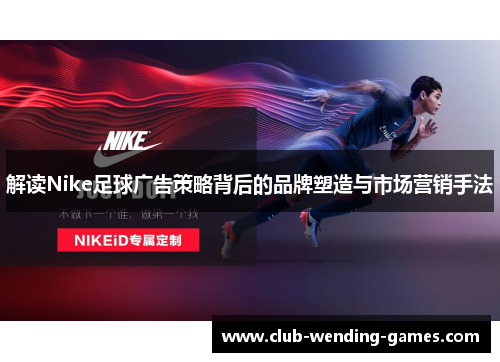 解读Nike足球广告策略背后的品牌塑造与市场营销手法