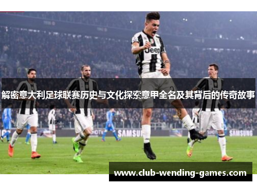 解密意大利足球联赛历史与文化探索意甲全名及其背后的传奇故事