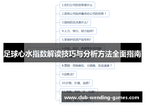 足球心水指数解读技巧与分析方法全面指南