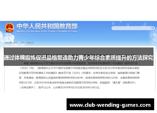 通过体魄锻炼促进品格塑造助力青少年综合素质提升的方法探究