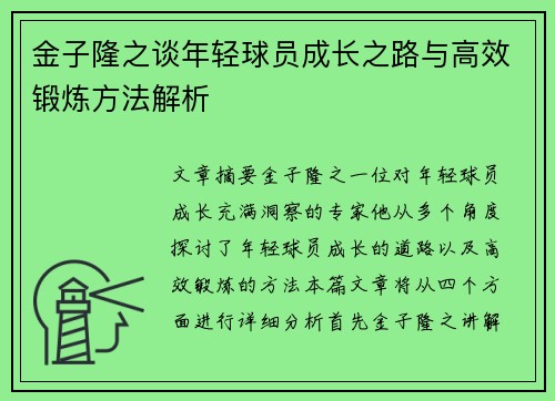 金子隆之谈年轻球员成长之路与高效锻炼方法解析