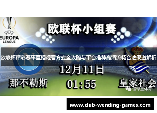 欧联杯精彩赛事直播观看方式全攻略与平台推荐高清流畅合法渠道解析