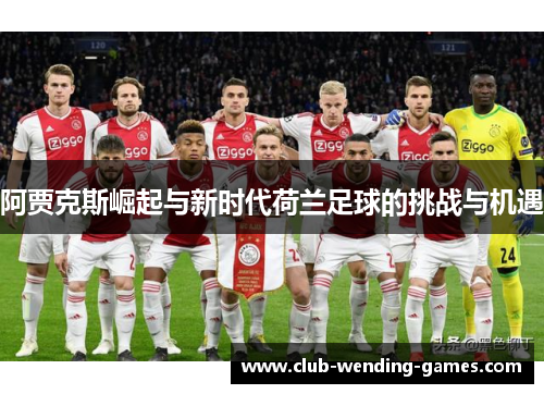 阿贾克斯崛起与新时代荷兰足球的挑战与机遇