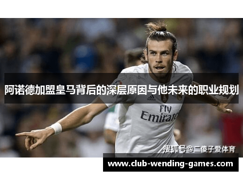 阿诺德加盟皇马背后的深层原因与他未来的职业规划