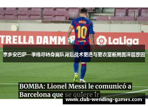 京多安巴萨一季缘尽转身离队背后战术更迭与更衣室新局面深层原因